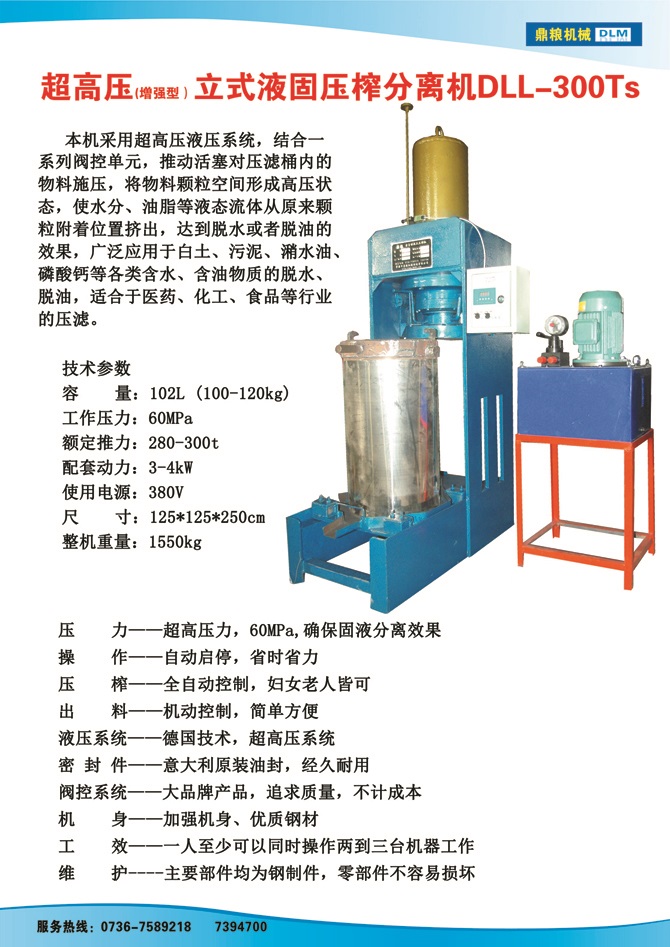 液固分離壓榨機300TS,污泥處理，藥材壓榨，油渣處理，白土壓榨，水果榨汁